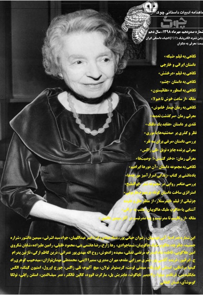 ماهنامه ادبیات داستانی چوک (شماره 110)
